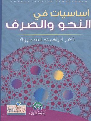 cover image of أساسيات في النحو والصرف